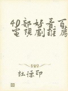 40部好看百合电视剧推荐