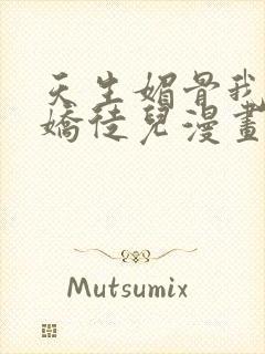 天生媚骨我被病娇徒儿漫画免费下拉式