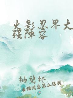 火影忍界大战最强阵容