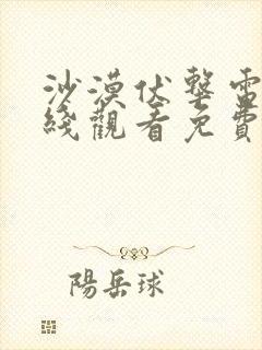 沙漠伏击电影在线观看免费完整版