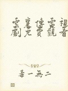 云襄传电视连续剧免费观看