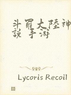 斗罗大陆神界传说 手游