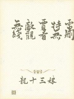 无敌贾特电影在线观看无删减