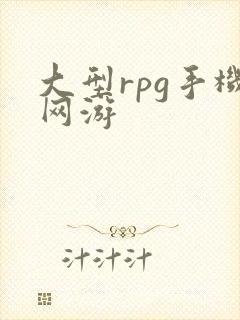 大型rpg手机网游