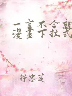 一言不合就吸血漫画下拉式