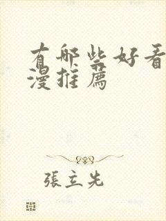 有哪些好看的国漫推荐