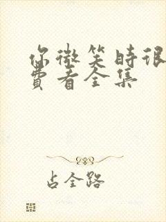 你微笑时很美免费看全集