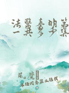 法医秦明第一季一共多少集