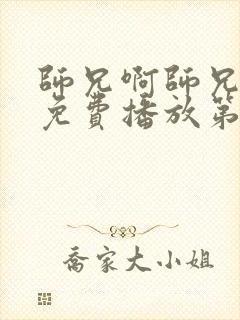 师兄啊师兄动漫免费播放第二季