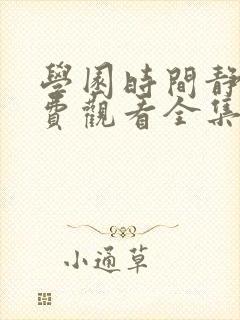 学园时间静止免费观看全集完整版