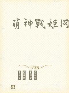 萌神战姬网站