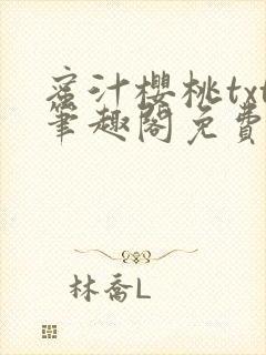 蜜汁樱桃txt笔趣阁免费阅读