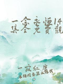 一念永恒140集全免费观看