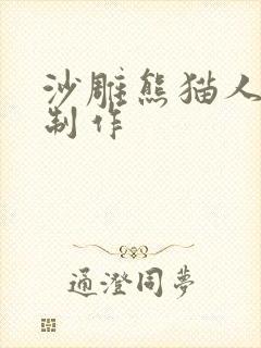 沙雕熊猫人动画制作