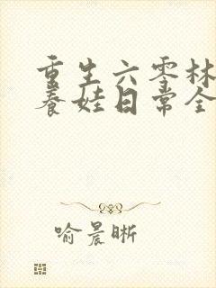 重生六零林晚晚养娃日常全文阅读