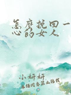 怎么挽回一个死心的女人