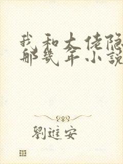 我和大佬隐婚的那几年小说