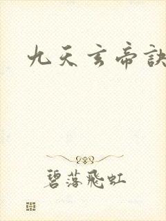 九天玄帝诀玄天