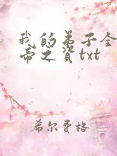 我的弟子全是大帝之资txt