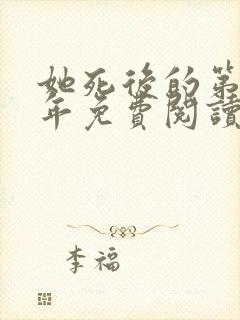 她死后的第三十年免费阅读