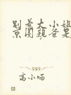 别惹大小姐,她京圈亲爸是女儿奴在线观看