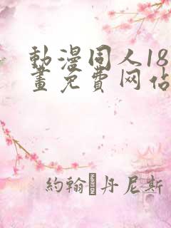 动漫同人18漫画免费网站