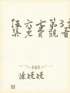 伍六七第3季全集免费观看