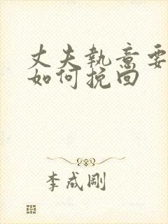 丈夫执意要离婚如何挽回