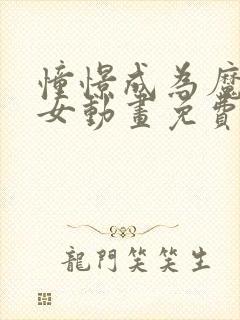 憧憬成为魔法少女动画免费观看全集