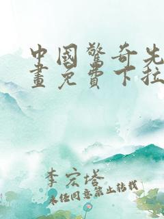 中国惊奇先生漫画免费下拉式漫画