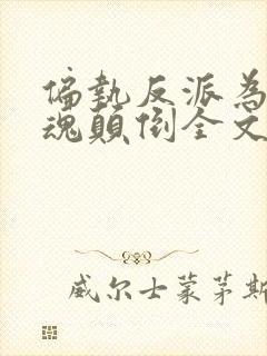 偏执反派为我神魂颠倒全文txt下载