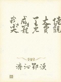 我成了大佬的心尖宠免费观看