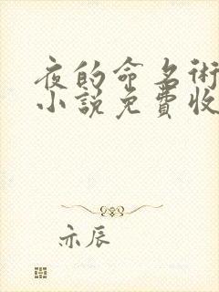 夜的命名术有声小说免费收听