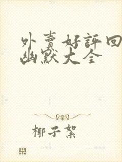 外卖好评回复语幽默大全