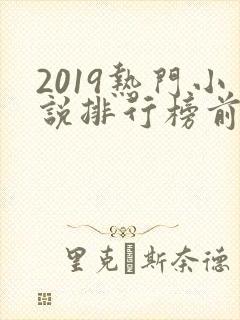 2019热门小说排行榜前十名