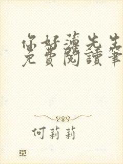 你好薄先生小说免费阅读笔趣阁