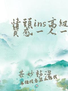 情头ins高级质感一人一张