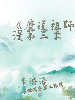《魔道祖师》动漫第三季