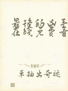 最后的凶手电影在线免费看