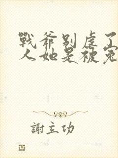 战爷别虐了,夫人她是被冤枉的大结局