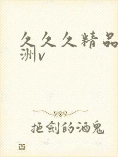 久久久精品国亚洲v