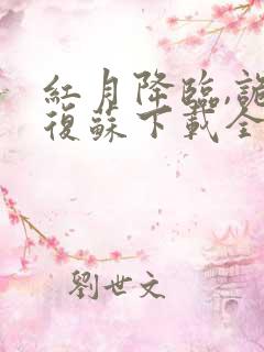 红月降临,诡异复苏下载全本txt