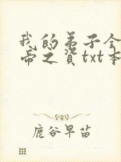 我的弟子全是大帝之资txt本地下载