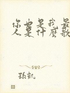 你也是我最爱的人是什么歌曲