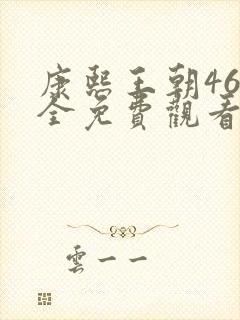 康熙王朝46集全免费观看