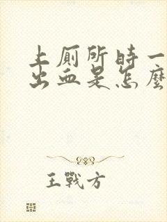 上厕所时一擦就出血是怎么回事