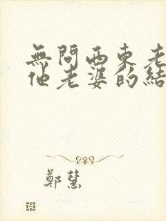 无问西东老师和他老婆的结局