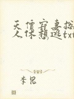 天价宠妻总裁夫人休想逃txt