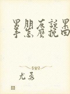 男朋友说累了分手怎么挽回