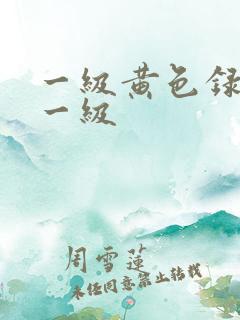 一级黄色录像片一级